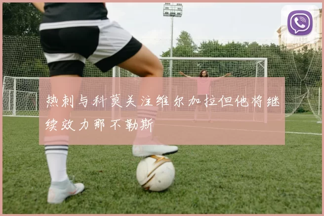 热刺与科莫关注维尔加拉但他将继续效力那不勒斯