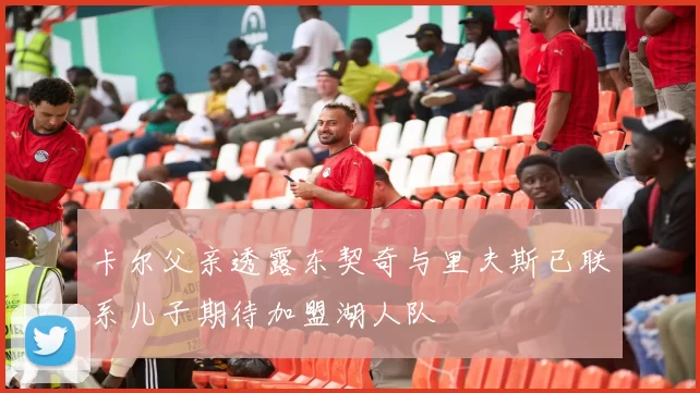 卡尔父亲透露东契奇与里夫斯已联系儿子期待加盟湖人队
