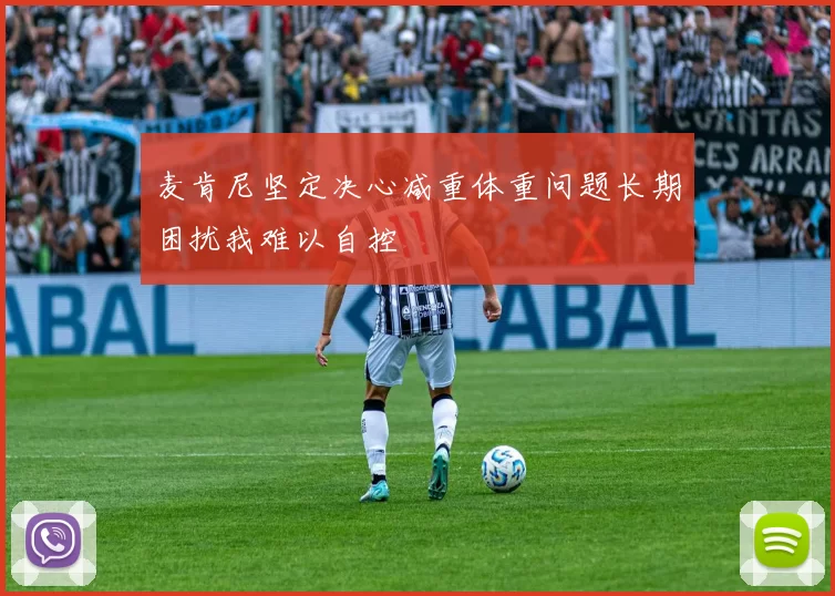 麦肯尼坚定决心减重体重问题长期困扰我难以自控