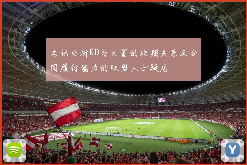 名记分析KD与火箭的短期关系及合同履行能力的联盟人士疑虑