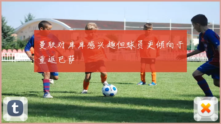 曼联对库库感兴趣但球员更倾向于重返巴萨