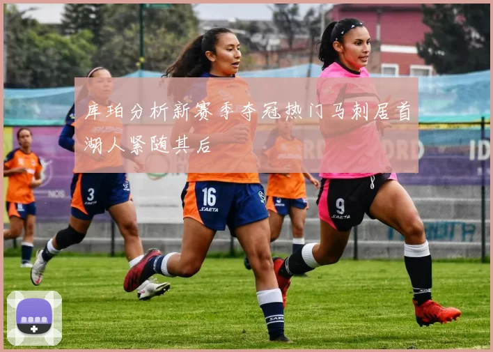 库珀分析新赛季夺冠热门马刺居首湖人紧随其后