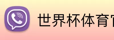 世界杯体育官方网站 Logo
